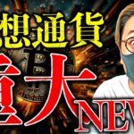 イラン戦争終結！？米株、ビットコイン反発！日本の仮想通貨業界に激震！仮想通貨重大ニュース&テクニカル分析【LATEST:Bitcoin Chart Analysis】