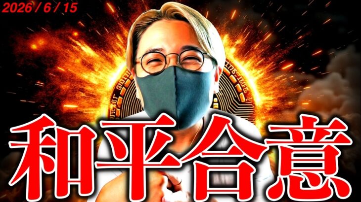 【速報】米イラン和平合意でビットコイン、米株急上昇！ただ、全く安心できない理由。仮想通貨重大ニュース&テクニカル分析【LATEST:Bitcoin Chart Analysis】