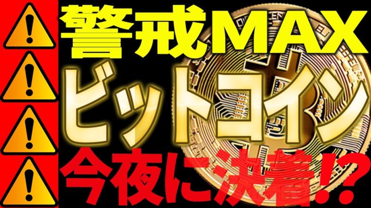 ⚠️ビットコイン今夜決着⁉⚠️警戒MAXで備えてください！【仮想通貨】