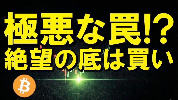 【仮想通貨 ビットコイン】警戒MAX！大衆が$60kの罠で焼き尽くされる？でも、下げ止まった所が『資産爆増への極上チケット』（朝活2193）