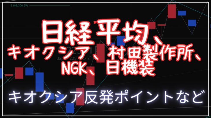 日経平均、短期はまだ警戒🚨キオクシア、村田製作所、NGK、日機装のテクニカル分析最新アップデート