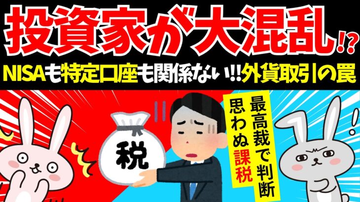 NISAにも影響？ 最高裁が為替の儲けに課税を判断