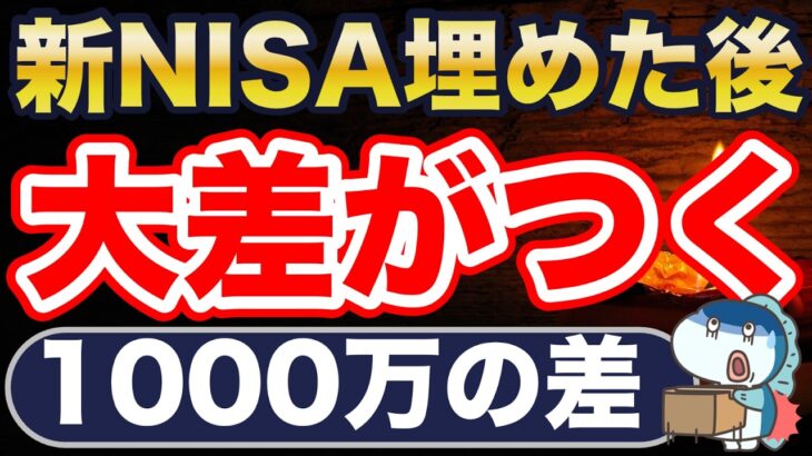 新NISA満額埋めた後にこそ、差がつきます。