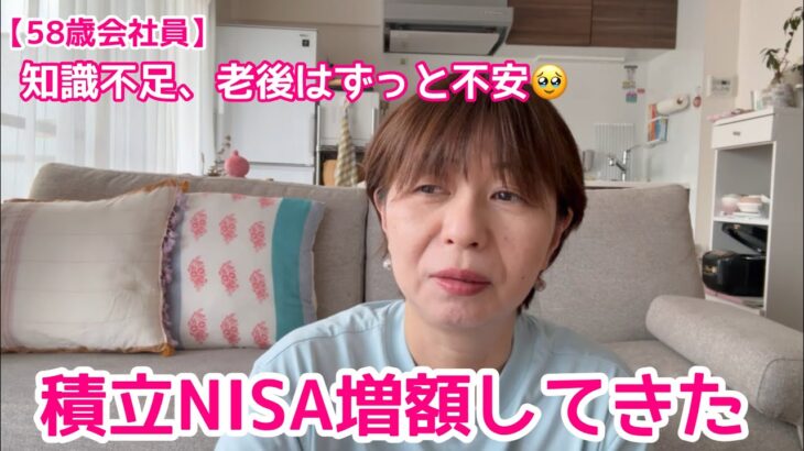 【積立NISA増額】老後の不安を少しでも軽くするために|私が買ってる銘柄|心配な事