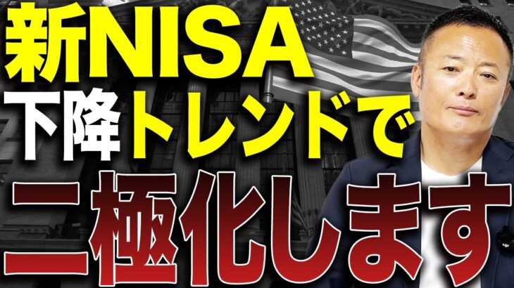 【新NISAの現状】本格的な下落相場が始まったらどうする？積立投資家が今こそ知るべき判断基準と生き残る戦略