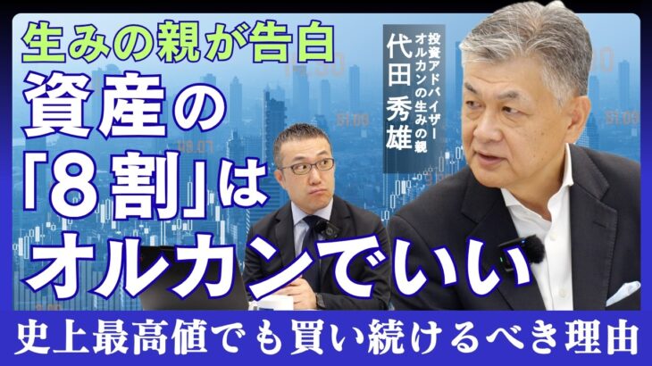 【代田秀雄】新NISA、結局いつ・何を・どう買うべきか／一括か積立か／個別株とオルカンの住み分け