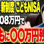 【警告】こどもNISAを闇雲に始める人は大損します！？まずはコレから！