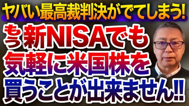 ヤバい最高裁判決がでてしまう！もう新NISAでも気軽に米国株を買うことが出来ません！投資家税理士が本音を語る