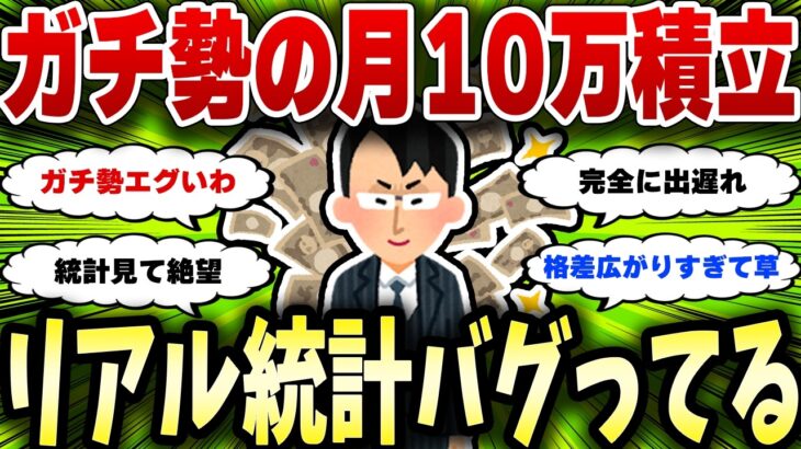 新NISAの積立中央値が月10万？投資ガチ勢の実態がこちら【2chお金スレ】