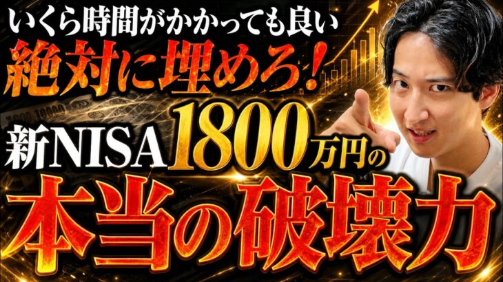 【新NISA】1800万円の「本当の破壊力」と3つの落とし穴。最速で埋めなくてもいい理由＆最適解コアサテライト戦略