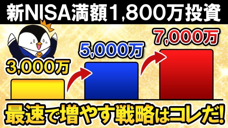 【保存版】新NISA満額1,800万から3,000万→5,000万→7,000万を最速で目指す投資戦略を完全解説