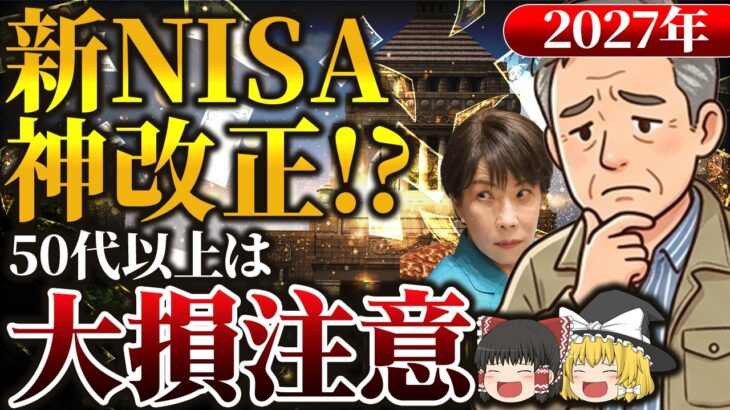 【新NISA改正】2027年に神改正？50代以上がやると大損するNISA見直し
