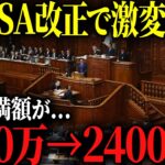 【新NISA改正】2027年の新NISA改正ポイントについて解説！工夫次第では投資枠が1800万円から2400万円に…！【40代以上は確認必須】