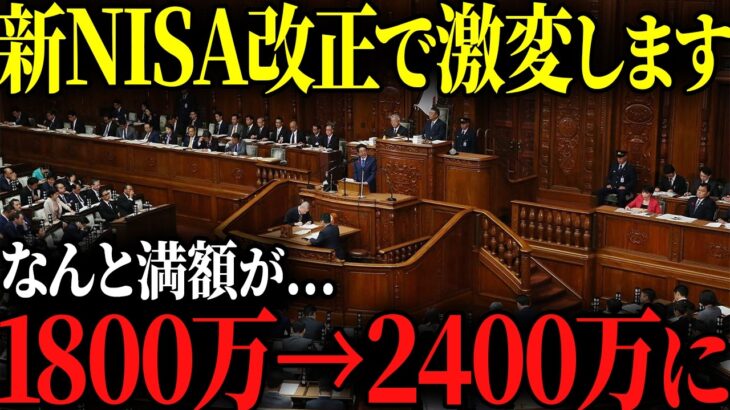 【新NISA改正】2027年の新NISA改正ポイントについて解説！工夫次第では投資枠が1800万円から2400万円に…！【40代以上は確認必須】