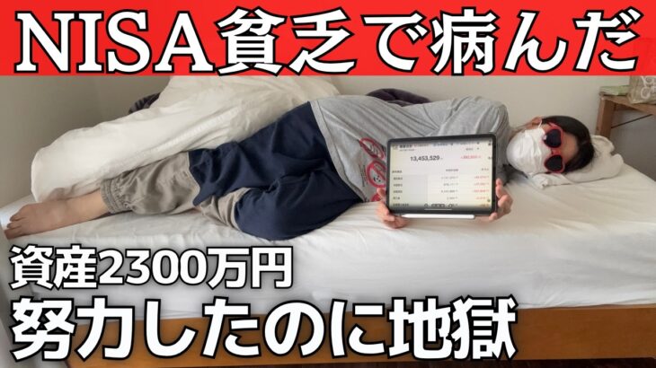 NISA貧乏で病んだ理由｜資産2300万でも幸せじゃなかった
