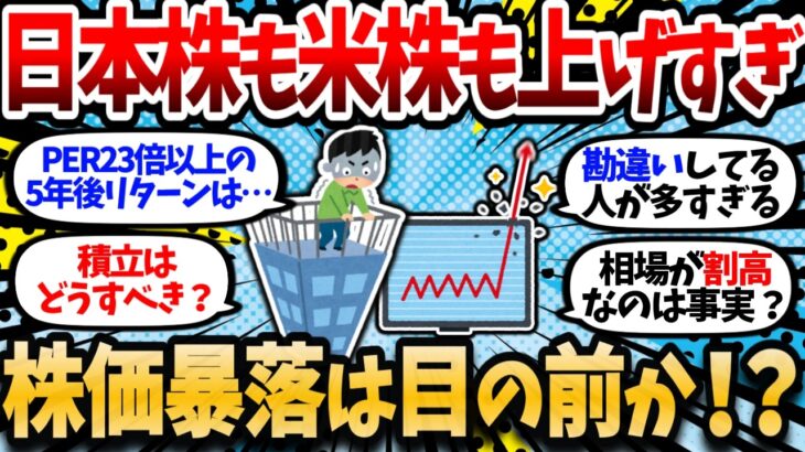 日本株も米株も上がりすぎ問題。NISA民は今から買って大丈夫なのか？【2chお金スレ・有益スレ】
