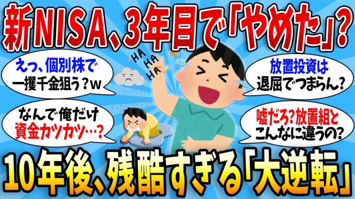 新NISA、3年目で「やめた人」と「続けた人」。10年後、老後がここまで残酷に変わる