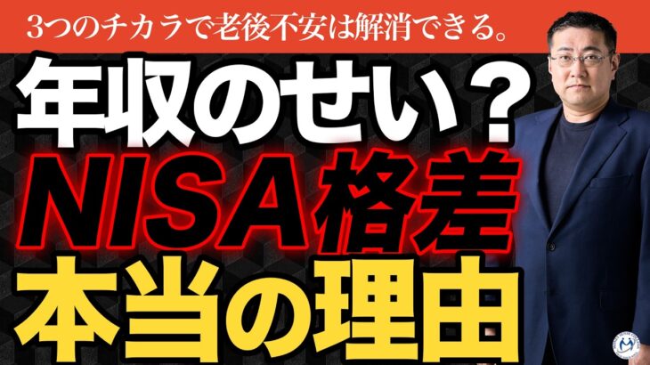 NISA格差の真の要因は「年収」だけじゃなく「〇〇」も。老後不安をなくす3つの力【きになるマネーセンス1154】