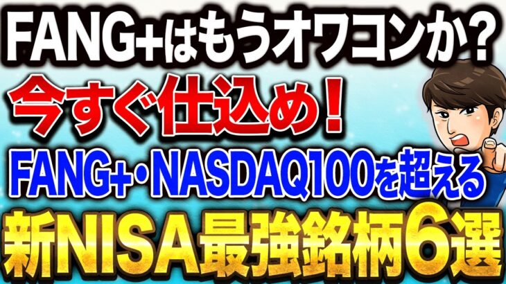【新NISA】巨大企業3社上場で、新NASDAQ100や新FANG+を超える投資すべき投資信託は何か？徹底比較！【新NISA / 投資信託 / OpenAI / Anthropic】
