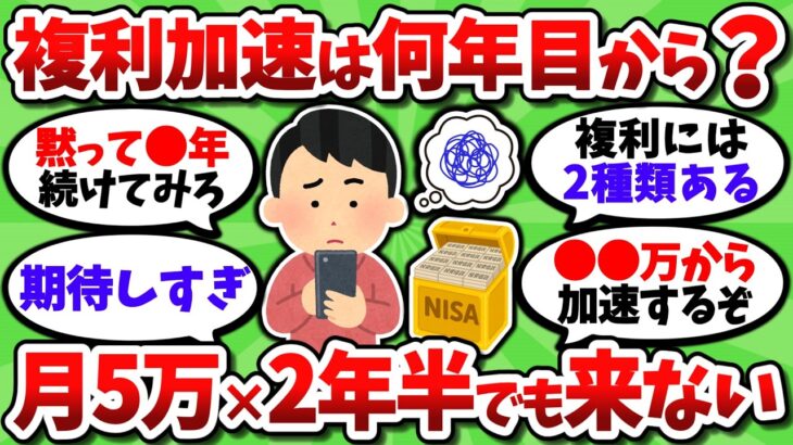 NISAで月5万積立中だが、正直そこまで増えなくね？複利って何年目から実感できるんや【2chお金スレ】