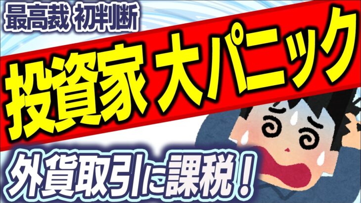 【超速報！】NISA･特定口座でも要注意！外貨の為替差益に最高税率55％｡最高裁初判断【個人投資家/米国株･外貨建て投信･S&P500･オルカン/所得税確定申告･雑所得課税/外国海外通貨/ドル円換算】