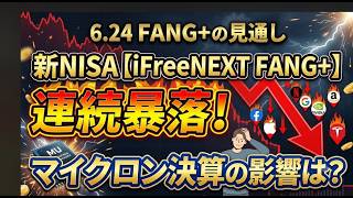 【新NISA】6.24FANG+の見通し｜iFreeNEXT FANG+連続の暴落傾向の値動き！マイクロン決算