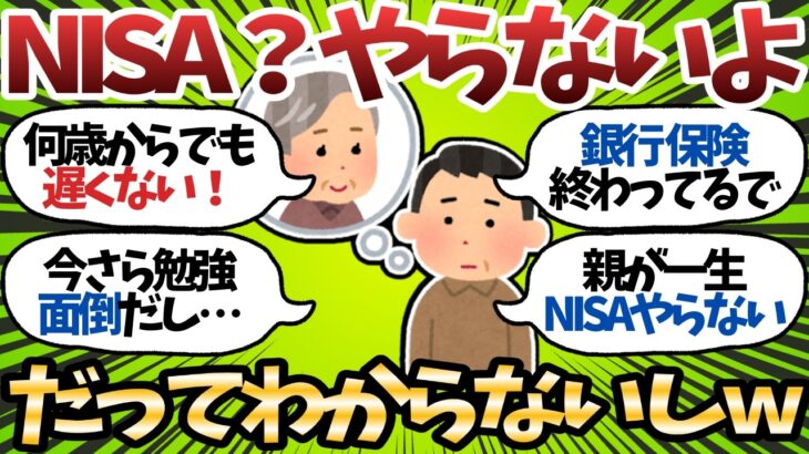 【新NISA】60歳親「今さら投資なんて…わからないし…」←これ【2chお金スレ】