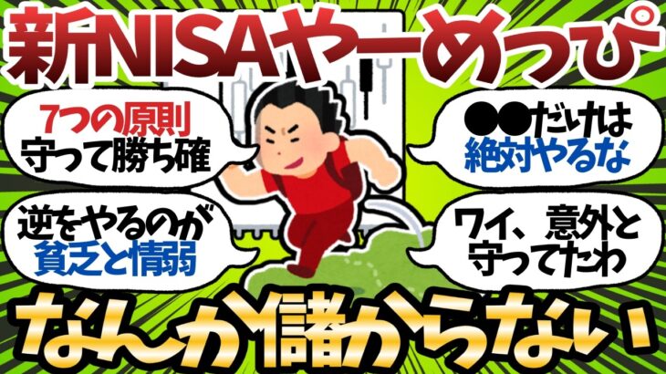 【新NISA】投資家の99％ができていない。“勝ち組だけが守る原則”がこちらｗ【2chお金スレ】