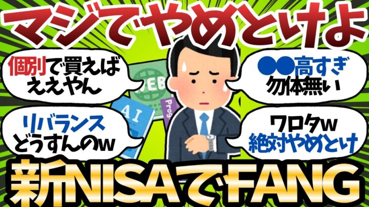 【新NISA】FANG+に信託報酬払う意味ある？こんな爆上げなら自分で買った方が得じゃね？【2chお金スレ】