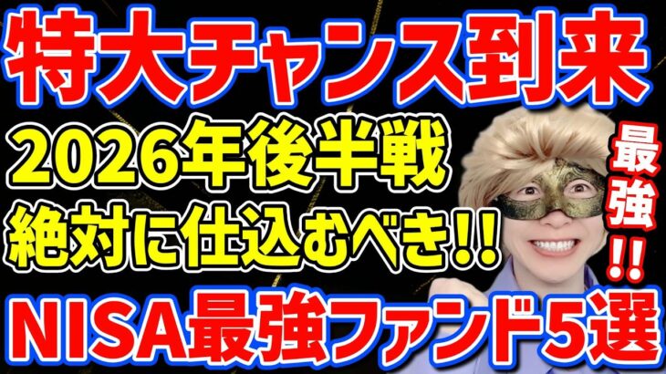 【新NISA最強ファンド🇺🇸】歴史的大型IPO連続上場の今、絶対に仕込むべき最強ファンド5選【スペースX,オープンAI,アンソロピック,FANG+,NASDAQ,半導体,SOX,モメンタム,FIRE】