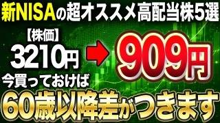 【新NISA×高配当株】新NISA成長投資枠の永久保有銘柄5選！
