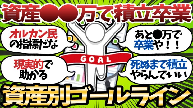 【新NISA】資産●●万まで行けば積立卒業！オルカン・S&P500民のゴールラインがこちらｗ【2chお金スレ】