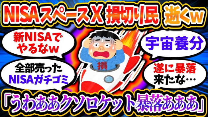 【養分速報】NISAスペースX損切り民、ロケット級の大暴落で逝くｗｗ「くそロケットおいふざけるな！」「うわああもうだめだあああああ」【2chお金/投資】