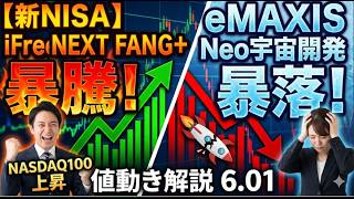 新NISA【iFreeNEXT FANG+】暴騰傾向に！ＮＡＳＤＡＱ１００上昇・ｅＭＡＸＩＳ Ｎｅｏ宇宙開発暴落傾向に！ 値動き解説6.01