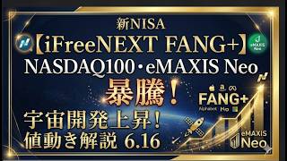 新NISA【iFreeNEXT FANG+】ＮＡＳＤＡＱ１００・ｅＭＡＸＩＳ Ｎｅｏ暴騰！宇宙開発上昇！ 値動き解説6.16