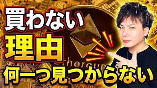 【緊急配信】No.3に転落したイーサリアムを買わない理由が何一つ見つかりません‼️ロング大チャンスです‼️