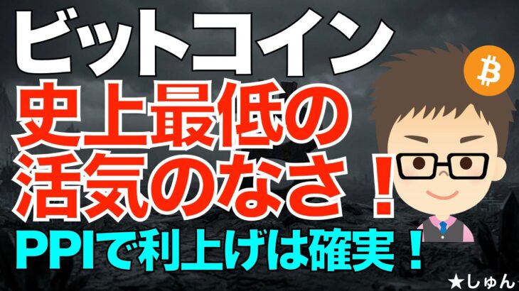 アメリカ消費者物価指数PPI発表！〜ビットコイン(BTC)は市場最低の人気のなさ！