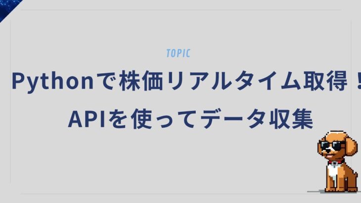Pythonで株価をリアルタイム取得！APIを使ってデータ収集