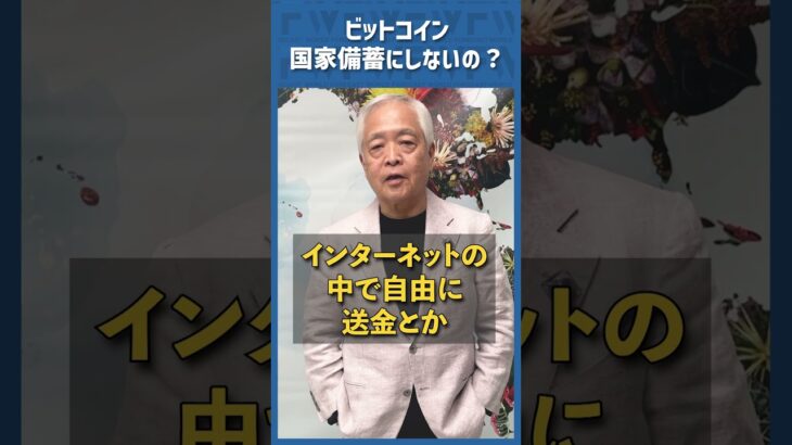 Q.ビットコインは国家備蓄にしないの？