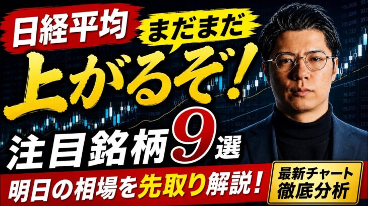 【日経平均】 まだまだ上がるぞ！ 注目銘柄９選！ キオクシア・フジクラ・古河電気工業・太陽誘電・QDレーザ・テスHD・パワーエックス・イビデン・北川精機