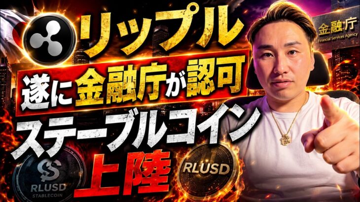 【リップル】金融庁が認めた。私たちが見てきた「RLUSD」が、ついに自分ごとになる日