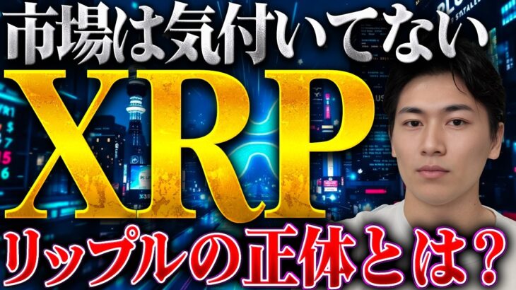 【リップル】RLUSDがついにXRPと直接取引開始｜銀行免許・日本企業の動きで見える、「本当の狙い」