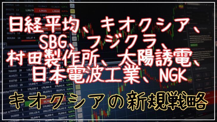 日経平均、キオクシア、SBG、フジクラ、村田製作所、太陽誘電、日本電波工業、NGKのテクニカル分析最新アップデート
