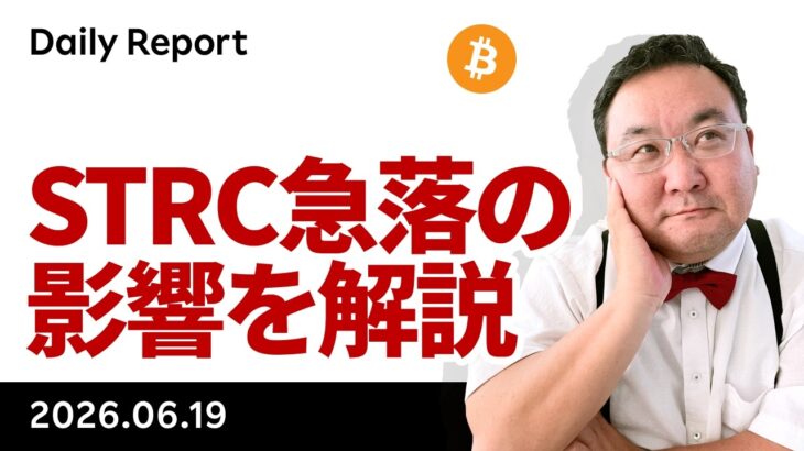 ビットコイン、ホルムズ海峡開放でも上値重い、STRC急落の影響を解説