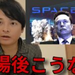 ​【歴史的瞬間】SpaceXついに上場！金融暴落から一転、株価指数やビットコインが急騰した裏の理由。