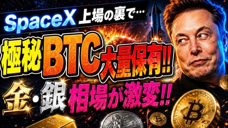 【緊急】SpaceX上場でビットコイン大量保有が発覚！金・銀相場が根底から覆るヤバすぎる事実