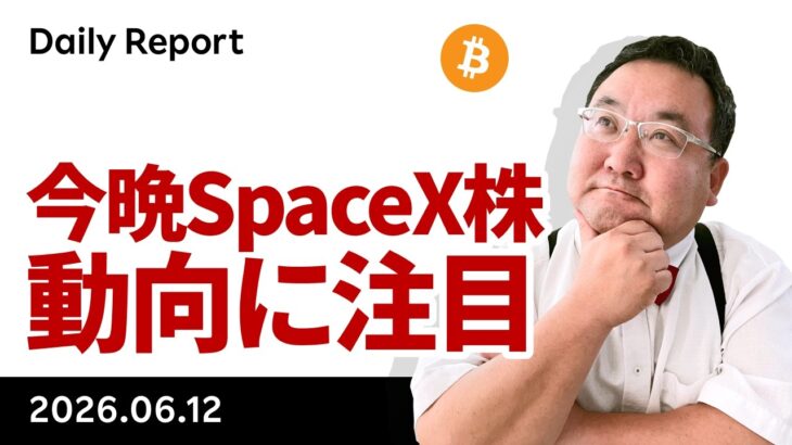 ビットコイン、「戦争終結」発言でリスクオン　今晩SpaceX株動向に注目