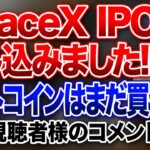 SpaceX  IPO  申し込みました！ビットコインはまだ買うな！1週間を振り返る！