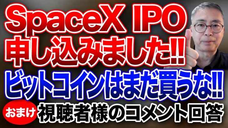 SpaceX  IPO  申し込みました！ビットコインはまだ買うな！1週間を振り返る！