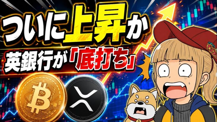 【英銀行・強気】仮想通貨ここから上昇か？SpaceXが2兆ドル企業に！